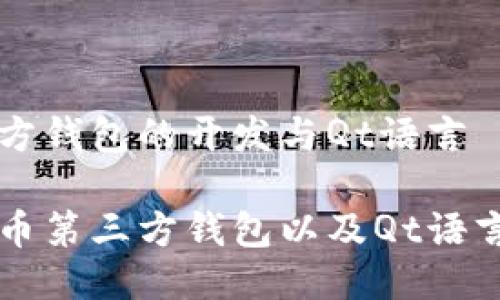 比特币第三方钱包的开发与Qt语言

什么是比特币第三方钱包以及Qt语言的结合使用
