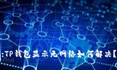 :TP钱包显示无网络如何解决？