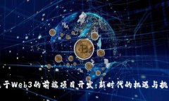 基于Web3的前端项目开发：