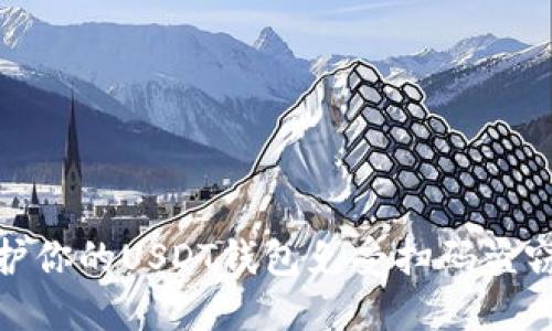 如何保护你的USDT钱包免受扫码盗窃的影响