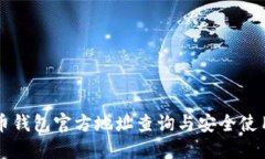 比特币钱包官方地址查询