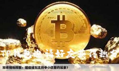 : 如何通过TP钱包邀请好友获得积分的全面指南