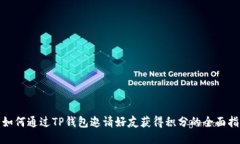 : 如何通过TP钱包邀请好友