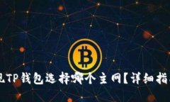 币安提现TP钱包选择哪个主