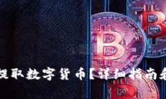 如何从TP钱包提取数字货币