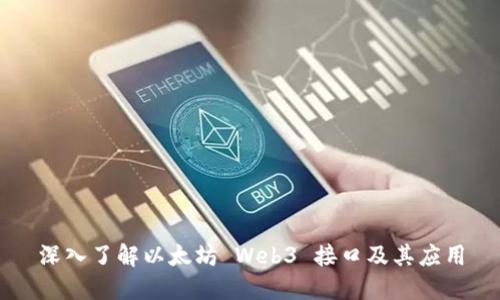 深入了解以太坊 Web3 接口及其应用