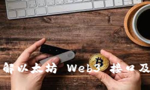 深入了解以太坊 Web3 接口及其应用