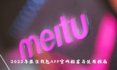 2023年最佳钱包APP官网推荐