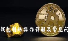 比特币钱包转账操作详解