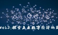 濮阳Web3：探索未来数字经