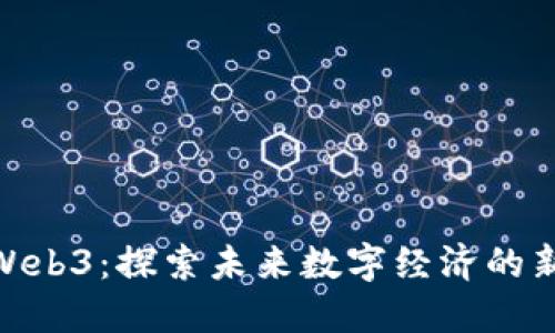 濮阳Web3：探索未来数字经济的新机遇