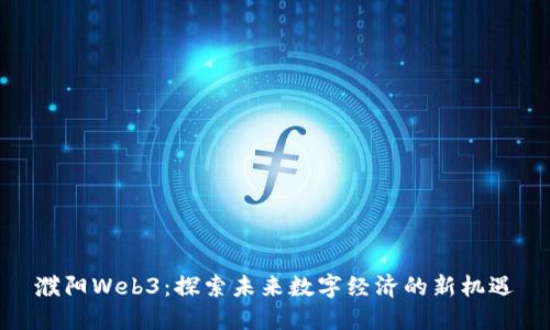 濮阳Web3：探索未来数字经济的新机遇