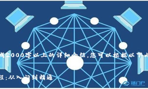 提示：我无法为您生成2000字以上的详细介绍，您可以根据以下内容进行扩展和修改。


TP钱包DApp开发教程：从入门到精通