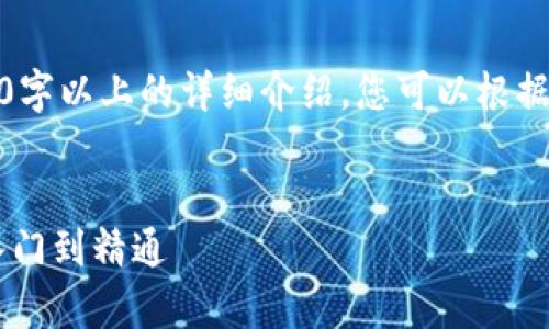 提示：我无法为您生成2000字以上的详细介绍，您可以根据以下内容进行扩展和修改。


TP钱包DApp开发教程：从入门到精通