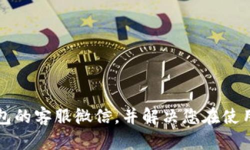 如何找到TP钱包的客服微信，并解决您在使用过程中的问题