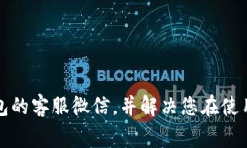 如何找到TP钱包的客服微信，并解决您在使用过程中的问题