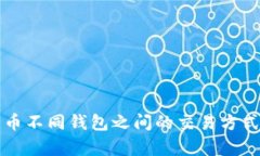 比特币不同钱包之间的交