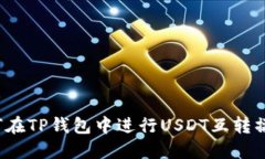 如何在TP钱包中进行USDT互