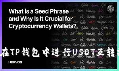 如何在TP钱包中进行USDT互转操作？