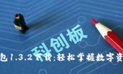 : tp钱包1.3.2下载：轻松掌