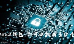 Web3钱包：你可以拥有多少