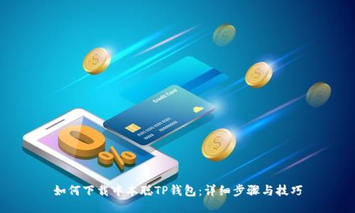 如何下载中本聪TP钱包：详细步骤与技巧
