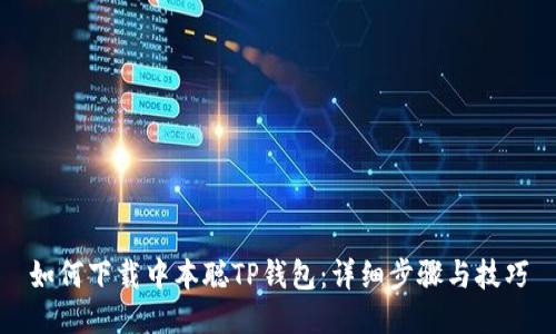 如何下载中本聪TP钱包：详细步骤与技巧