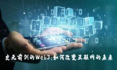 史无前例的Web3：如何改变