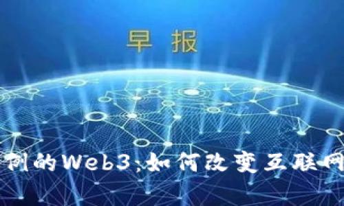 史无前例的Web3：如何改变互联网的未来