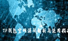 : TP钱包官网源码解析与使