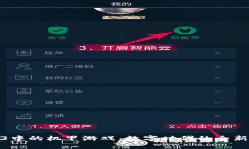探索Web3中的机甲游戏：数字时代的全新战斗体验