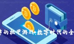 探索Web3中的机甲游戏：数