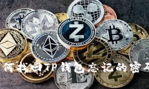 如何找回TP钱包忘记的密码？