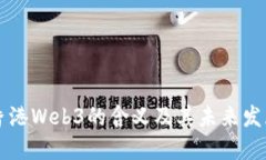 香港Web3的含义及其未来发