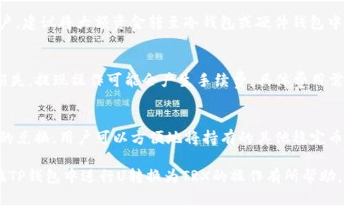 jiaoti如何在TP钱包中进行U转换为TRX的操作/jiaoti
TP钱包, U转换, TRX, 加密货币, 钱包使用/guanjianci

随着数字货币的日益普及，越来越多的用户开始使用加密钱包进行资产管理。其中，TP钱包由于其简单易用和安全性高，受到广大用户的喜爱。在TP钱包中，用户可以便捷地进行各种加密货币的兑换操作，本文将详细介绍如何在TP钱包中将USDT（通常简称U）转换为TRX（波场币）。

1. TP钱包简介
TP钱包是一款去中心化的数字资产钱包，支持多个主流的公链和代币，其安全性和用户体验得到了不少用户的认可。用户可以在TP钱包中自由地存储、接收、发送和交易各种加密货币。TP钱包不仅支持现货交易、DEX去中心化交易，还为用户提供了丰富的DeFi项目参与机会。在对资产进行管理的同时，用户还可以掌握最新的市场动态和交易信息，更好地进行投资决策。

2. TP钱包中的USDT与TRX
USDT（Tether）是一种与美元1:1锚定的稳定币，广泛用于数字货币交易中的流通。而TRX（波场币）是波场（TRON）网络的原生代币，主要用于TRON生态系统中的各种应用和服务。由于二者在市场上的流通性和使用场景不同，因此很多用户需要将自己的USDT转换为TRX来进行投资或参与其他DeFi项目。

3. 在TP钱包中将U转换为TRX的步骤
下面是具体的操作步骤，帮助用户在TP钱包中完成USDT到TRX的转换：

第一步，确保你已经下载并安装了TP钱包，并创建了一个钱包账户。打开TP钱包后，登录你的账户。

第二步，在主界面上，你会看到“交易”和“市场”两个选项。在这里选择“市场”，然后点击“兑换”功能。在兑换界面，你需要选择要兑换的货币：即将USDT选择为“兑换源”，而TRX选择为“兑换目标”。

第三步，输入你想要兑换的USDT数量。系统会自动显示出你可以获得的TRX数量。同时也会显示一笔交易费用。在确认无误之后，点击“确认兑换”即可。

第四步，完成兑换后，系统会发送相应的TRX到你的钱包地址。你可以在“资产”栏中查看兑换后的余额情况。

以上是USDT转换为TRX的基本操作步骤，非常简单且方便。

4. 注意事项
在进行任何交易时，用户需要注意以下几点：

首先，确保你的TP钱包版本是最新的，以便享受到更加稳定和安全的服务。

其次，在进行兑换操作之前，请熟悉当前USDT与TRX的市场汇率，确保交易不会损失过多的资金。

最后，务必仔细检查交易费用和兑换数量，以免出现错误。对于大额交易，建议先进行小额测试。

5. 可能相关的问题

h4问题1：如果在TP钱包中兑换USDT为TRX失败，该如何处理？/h4
如果在兑换过程中出现失败，首先需要确认网络状况是否良好，可能是由于网络延迟导致的交易失败。若网络正常，可以尝试重启TP钱包或清理缓存后再次操作。如果问题依然存在，建议联系TP钱包的客服支持，提供具体的失败信息，以便于他们帮助你解决问题。

h4问题2：在TP钱包中兑换TRX时，是否需要考虑滑点问题？/h4
滑点通常是指在市场价格变动较快时，交易实际执行价格与预期价格之间的差距。当你在TP钱包中兑换TRX时，如果市场波动激烈，可能会出现滑点的情况。为降低滑点带来的损失，建议用户在市场流动性好时进行交易，并选择适当的价格条件以确保交易顺利完成。

h4问题3：TP钱包的安全性如何？是否适合长期存储资产？/h4
TP钱包是一款相对安全的加密资产钱包，采用了多重安全机制，包括私钥本地存储、助记词加密等方式，最大程度上保障用户的资产安全。对于长期存储资产的用户，建议将大额资金转至冷钱包或硬件钱包中，以降低被黑客攻击的风险。同时，也要定期更新钱包及账户的安全设置，如更换密码和启用双重身份验证等。

h4问题4：是否可以在TP钱包中直接进行TRX的提现？/h4
TP钱包支持TRX的提现操作。用户可以选择“资产”选项，找到TRX后，点击提现功能，输入提现地址和金额后确认即可。但需确保提现地址的正确性，以免造成资产损失。提现操作可能会产生手续费，具体费用需根据网络情况而定。

h4问题5：TP钱包支持什么样的交易对？是否支持其它稳定币的兑换？/h4
TP钱包支持多种数字资产的交易，包括主流的加密货币如比特币（BTC）、以太坊（ETH）、USDT等。在交易对方面，TP钱包常常支持与USDT、TRX等多种主流代币之间的兑换。用户可以方便地将持有的其他稳定币进行兑换操作。例如，用户如果持有DAI等其它稳定币，也可以在市场中查看是否可以直接兑换为TRX或其他资产。

在今天这个数字货币趋势愈演愈烈的时代，熟练掌握TP钱包的操作，不仅能为用户的投资决策带来便利，也能够最大限度地保障资金的安全。希望本文能对大家在TP钱包中进行U转换为TRX的操作有所帮助。