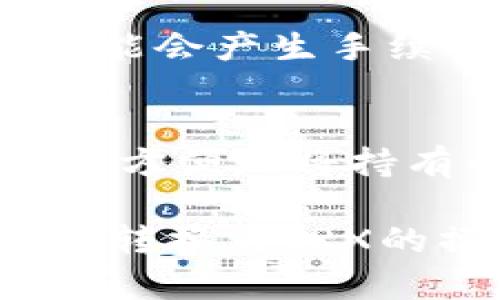 jiaoti如何在TP钱包中进行U转换为TRX的操作/jiaoti
TP钱包, U转换, TRX, 加密货币, 钱包使用/guanjianci

随着数字货币的日益普及，越来越多的用户开始使用加密钱包进行资产管理。其中，TP钱包由于其简单易用和安全性高，受到广大用户的喜爱。在TP钱包中，用户可以便捷地进行各种加密货币的兑换操作，本文将详细介绍如何在TP钱包中将USDT（通常简称U）转换为TRX（波场币）。

1. TP钱包简介
TP钱包是一款去中心化的数字资产钱包，支持多个主流的公链和代币，其安全性和用户体验得到了不少用户的认可。用户可以在TP钱包中自由地存储、接收、发送和交易各种加密货币。TP钱包不仅支持现货交易、DEX去中心化交易，还为用户提供了丰富的DeFi项目参与机会。在对资产进行管理的同时，用户还可以掌握最新的市场动态和交易信息，更好地进行投资决策。

2. TP钱包中的USDT与TRX
USDT（Tether）是一种与美元1:1锚定的稳定币，广泛用于数字货币交易中的流通。而TRX（波场币）是波场（TRON）网络的原生代币，主要用于TRON生态系统中的各种应用和服务。由于二者在市场上的流通性和使用场景不同，因此很多用户需要将自己的USDT转换为TRX来进行投资或参与其他DeFi项目。

3. 在TP钱包中将U转换为TRX的步骤
下面是具体的操作步骤，帮助用户在TP钱包中完成USDT到TRX的转换：

第一步，确保你已经下载并安装了TP钱包，并创建了一个钱包账户。打开TP钱包后，登录你的账户。

第二步，在主界面上，你会看到“交易”和“市场”两个选项。在这里选择“市场”，然后点击“兑换”功能。在兑换界面，你需要选择要兑换的货币：即将USDT选择为“兑换源”，而TRX选择为“兑换目标”。

第三步，输入你想要兑换的USDT数量。系统会自动显示出你可以获得的TRX数量。同时也会显示一笔交易费用。在确认无误之后，点击“确认兑换”即可。

第四步，完成兑换后，系统会发送相应的TRX到你的钱包地址。你可以在“资产”栏中查看兑换后的余额情况。

以上是USDT转换为TRX的基本操作步骤，非常简单且方便。

4. 注意事项
在进行任何交易时，用户需要注意以下几点：

首先，确保你的TP钱包版本是最新的，以便享受到更加稳定和安全的服务。

其次，在进行兑换操作之前，请熟悉当前USDT与TRX的市场汇率，确保交易不会损失过多的资金。

最后，务必仔细检查交易费用和兑换数量，以免出现错误。对于大额交易，建议先进行小额测试。

5. 可能相关的问题

h4问题1：如果在TP钱包中兑换USDT为TRX失败，该如何处理？/h4
如果在兑换过程中出现失败，首先需要确认网络状况是否良好，可能是由于网络延迟导致的交易失败。若网络正常，可以尝试重启TP钱包或清理缓存后再次操作。如果问题依然存在，建议联系TP钱包的客服支持，提供具体的失败信息，以便于他们帮助你解决问题。

h4问题2：在TP钱包中兑换TRX时，是否需要考虑滑点问题？/h4
滑点通常是指在市场价格变动较快时，交易实际执行价格与预期价格之间的差距。当你在TP钱包中兑换TRX时，如果市场波动激烈，可能会出现滑点的情况。为降低滑点带来的损失，建议用户在市场流动性好时进行交易，并选择适当的价格条件以确保交易顺利完成。

h4问题3：TP钱包的安全性如何？是否适合长期存储资产？/h4
TP钱包是一款相对安全的加密资产钱包，采用了多重安全机制，包括私钥本地存储、助记词加密等方式，最大程度上保障用户的资产安全。对于长期存储资产的用户，建议将大额资金转至冷钱包或硬件钱包中，以降低被黑客攻击的风险。同时，也要定期更新钱包及账户的安全设置，如更换密码和启用双重身份验证等。

h4问题4：是否可以在TP钱包中直接进行TRX的提现？/h4
TP钱包支持TRX的提现操作。用户可以选择“资产”选项，找到TRX后，点击提现功能，输入提现地址和金额后确认即可。但需确保提现地址的正确性，以免造成资产损失。提现操作可能会产生手续费，具体费用需根据网络情况而定。

h4问题5：TP钱包支持什么样的交易对？是否支持其它稳定币的兑换？/h4
TP钱包支持多种数字资产的交易，包括主流的加密货币如比特币（BTC）、以太坊（ETH）、USDT等。在交易对方面，TP钱包常常支持与USDT、TRX等多种主流代币之间的兑换。用户可以方便地将持有的其他稳定币进行兑换操作。例如，用户如果持有DAI等其它稳定币，也可以在市场中查看是否可以直接兑换为TRX或其他资产。

在今天这个数字货币趋势愈演愈烈的时代，熟练掌握TP钱包的操作，不仅能为用户的投资决策带来便利，也能够最大限度地保障资金的安全。希望本文能对大家在TP钱包中进行U转换为TRX的操作有所帮助。