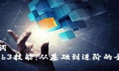 和关键词  掌握Web3技能：
