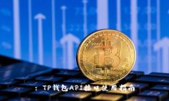 : TP钱包API接口使用指南