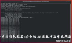 比特币热钱包推荐：安全