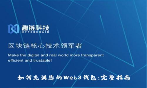 如何充满您的Web3钱包：完整指南