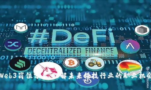 Web3岗位分类：理解未来科技行业的职业机会