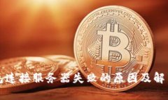 TP钱包连接服务器失败的原