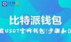 如何下载USDT官网钱包：步