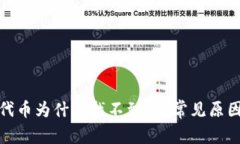 tp钱包里的代币为什么找不