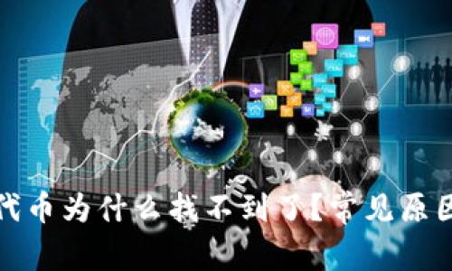 tp钱包里的代币为什么找不到了？常见原因及解决方案