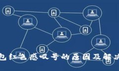 TP钱包红色感叹号的原因及