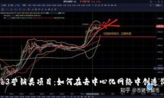Web3营销类项目：如何在去