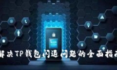 解决TP钱包闪退问题的全面