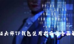通证大师TP钱包使用指南与