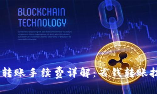 USDT钱包互相转账手续费详解：省钱转账技巧与注意事项